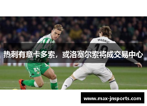 热刺有意卡多索，或洛塞尔索将成交易中心