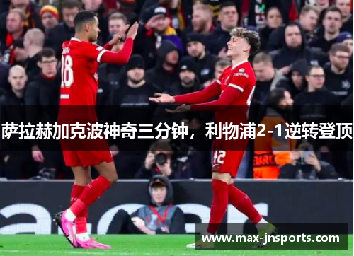 萨拉赫加克波神奇三分钟，利物浦2-1逆转登顶