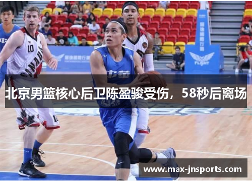 北京男篮核心后卫陈盈骏受伤，58秒后离场