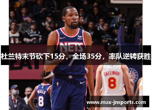 杜兰特末节砍下15分，全场35分，率队逆转获胜