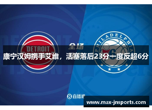 康宁汉姆携手艾维，活塞落后23分一度反超6分