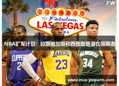 NBA扩军计划：拉斯维加斯和西雅图是潜在领跑者