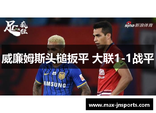威廉姆斯头槌扳平 大联1-1战平