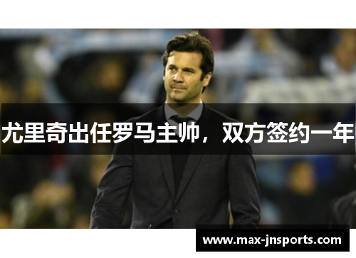 尤里奇出任罗马主帅，双方签约一年