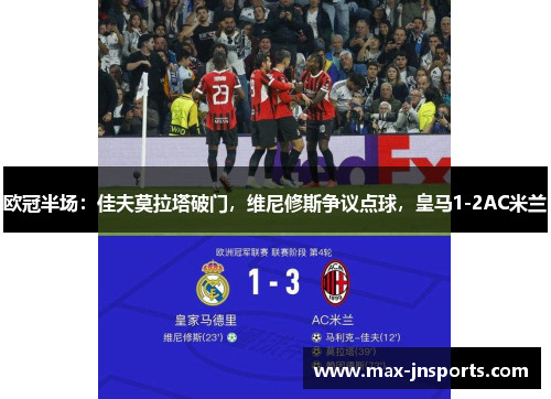 欧冠半场：佳夫莫拉塔破门，维尼修斯争议点球，皇马1-2AC米兰