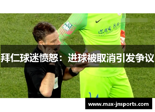 拜仁球迷愤怒：进球被取消引发争议