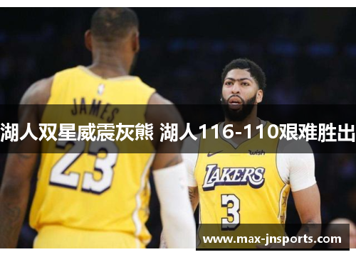 湖人双星威震灰熊 湖人116-110艰难胜出