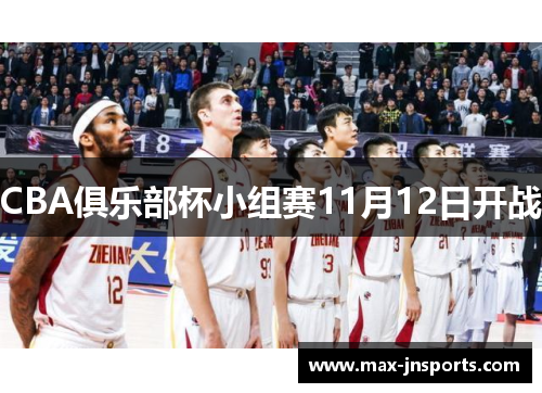 CBA俱乐部杯小组赛11月12日开战