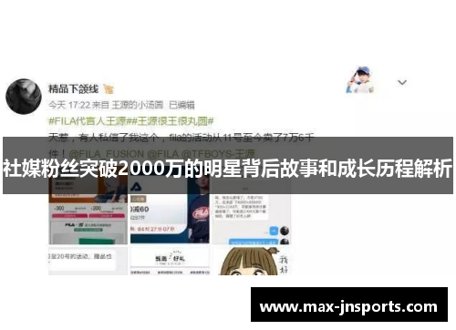 社媒粉丝突破2000万的明星背后故事和成长历程解析