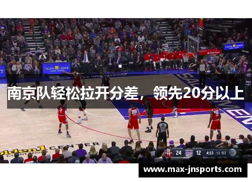 南京队轻松拉开分差，领先20分以上