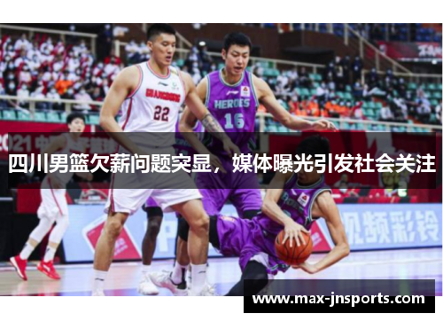 四川男篮欠薪问题突显，媒体曝光引发社会关注
