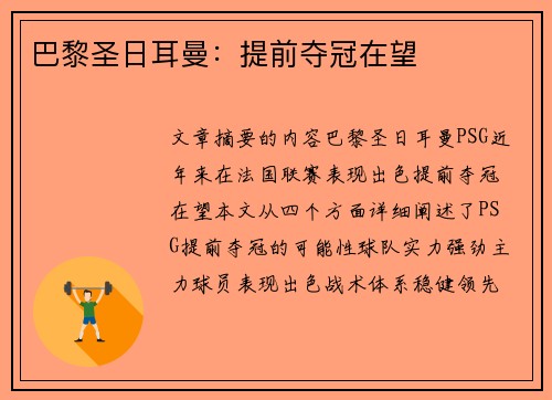 巴黎圣日耳曼：提前夺冠在望