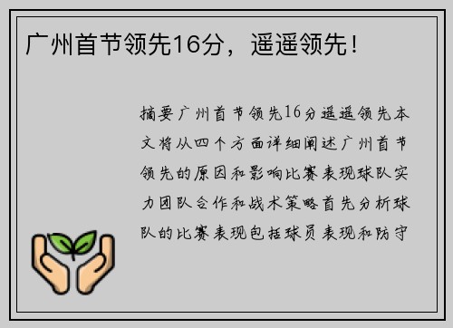 广州首节领先16分，遥遥领先！