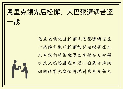 恩里克领先后松懈，大巴黎遭遇苦涩一战