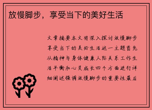 放慢脚步，享受当下的美好生活