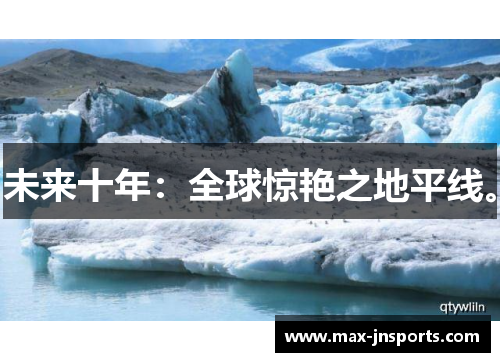 未来十年：全球惊艳之地平线。