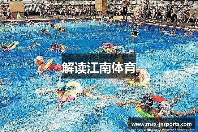 解读江南体育